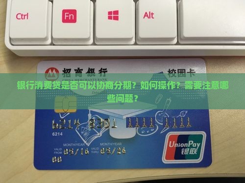 银行消费贷可以协商分期吗