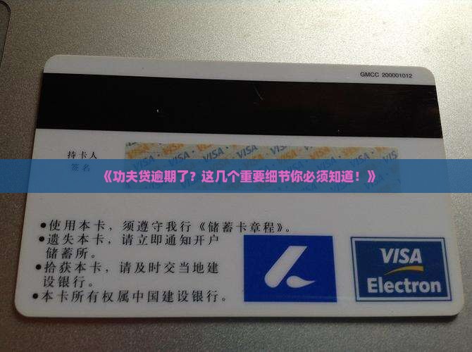 功夫贷逾期几个重要细节