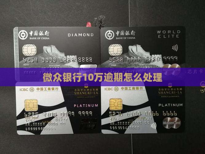 微众银行10万逾期怎么处理
