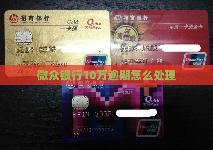 微众银行10万逾期怎么处理