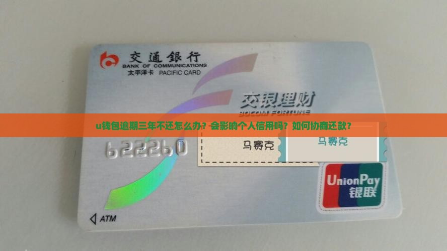 u钱包逾期三年该怎么办