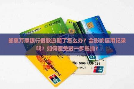 邮惠万家银行借款逾期怎么办