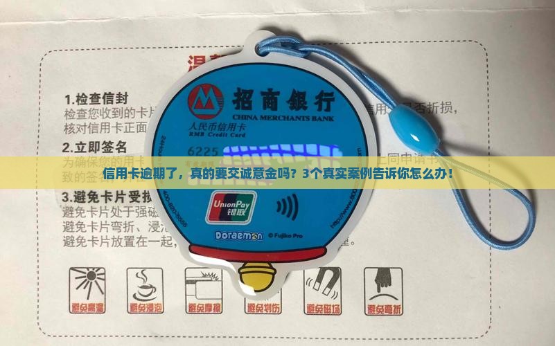 信用卡逾期必须要缴纳诚意金吗