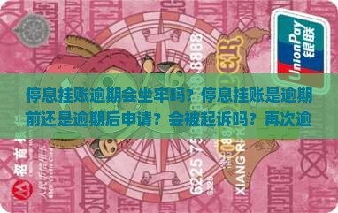 停息挂账逾期会坐牢吗