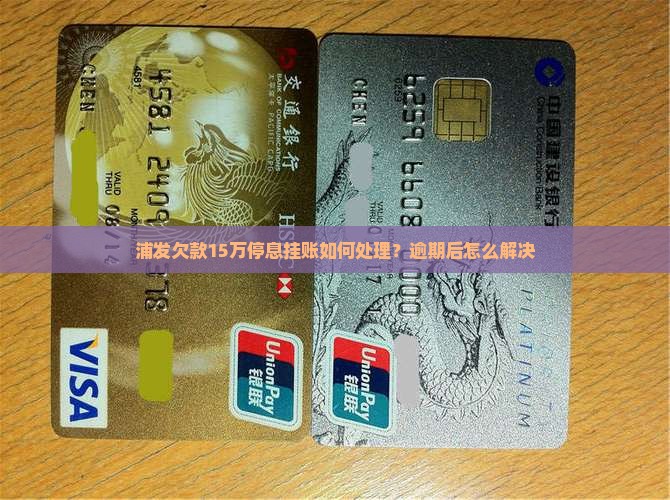 欠浦发15万停息挂账如何处理