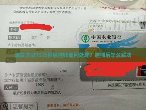 欠浦发15万停息挂账如何处理