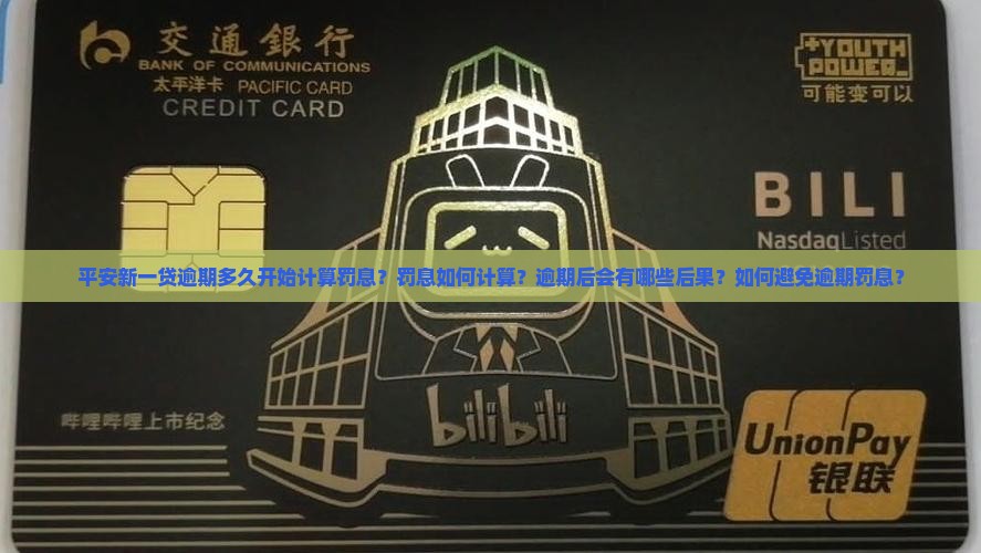 平安新一贷逾期多久有罚息如何计算