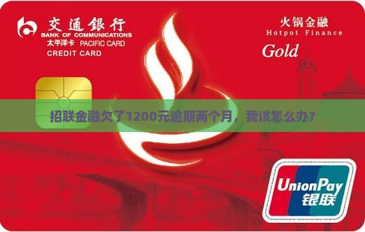 招联金融欠1200逾期两个月怎么办