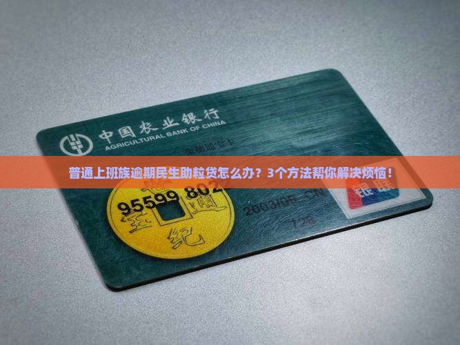 民生助粒贷逾期代偿怎么办处理方法