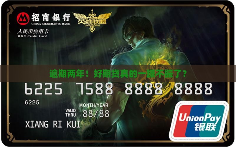 好期贷逾期两年后会发生什么