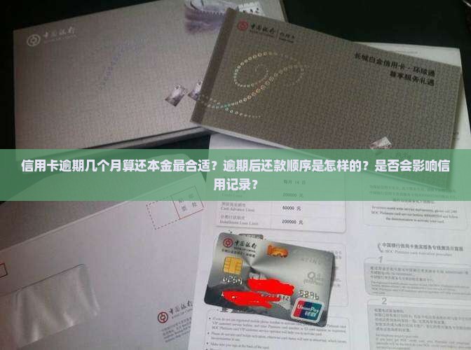 信用卡逾期几个月算还本金最合适