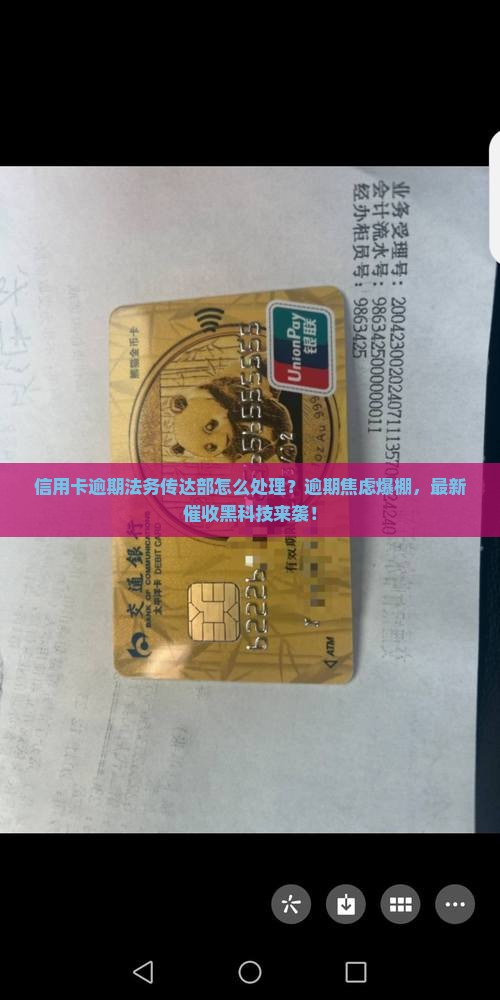 信用卡逾期法务传达部怎么处理