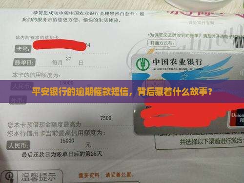 平安银行的逾期催款短信