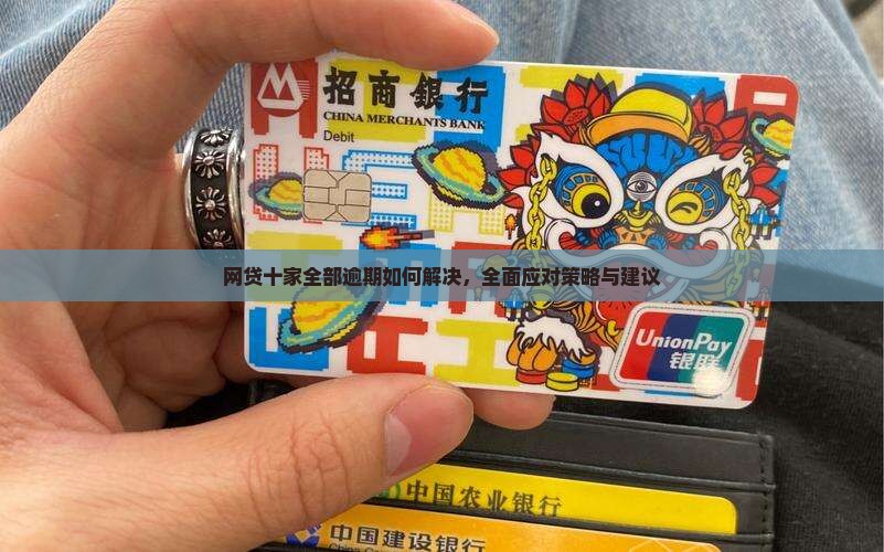网贷十家全部逾期如何解决