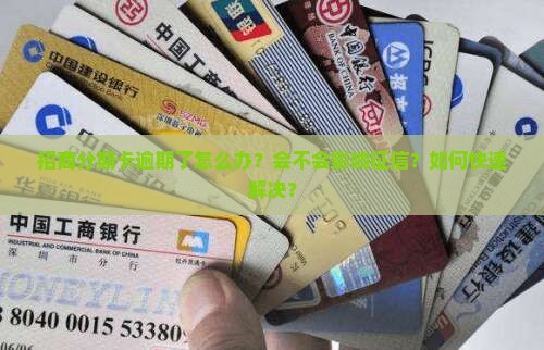 招商分期卡逾期