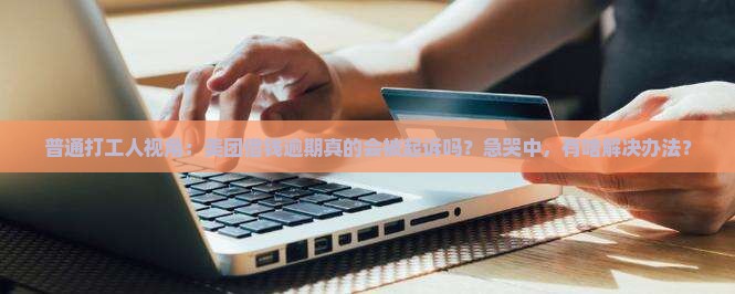 美团借钱逾期会被起诉