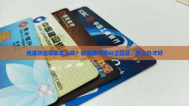 光速贷逾期会怎么处理