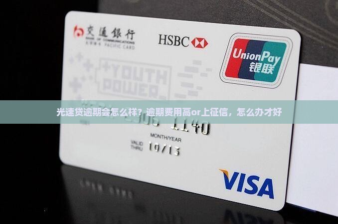 光速贷逾期会怎么处理