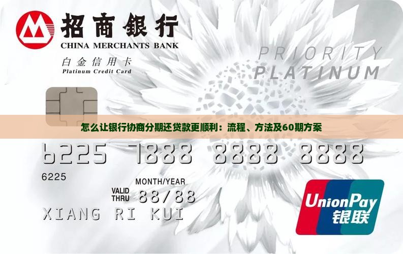 怎么让银行协商分期还贷款更顺利
