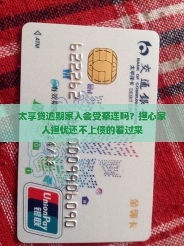 太享贷逾期家人会受牵连吗
