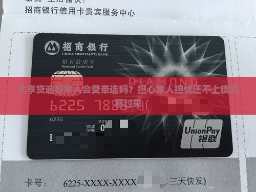 太享贷逾期家人会受牵连吗