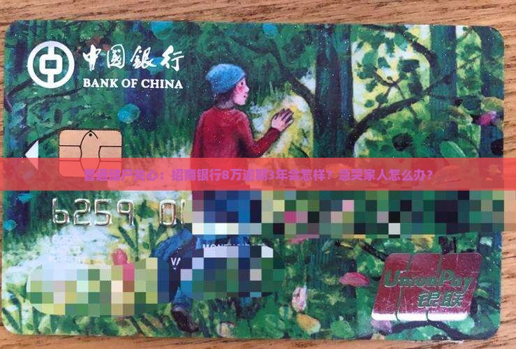 招商八万逾期三年会怎样处置
