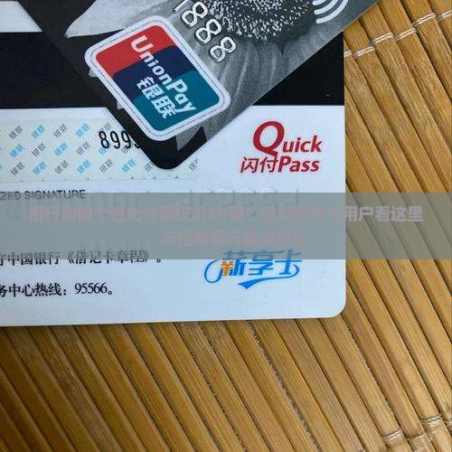招行协商个性化分期只给30期的解决方案
