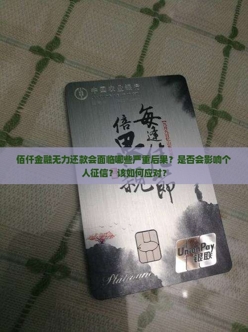 佰仟金融无力还款会有哪些后果