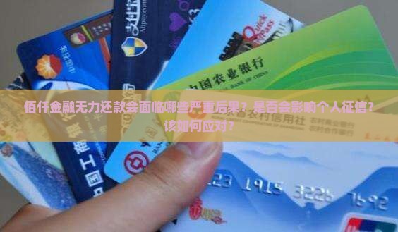 佰仟金融无力还款会有哪些后果