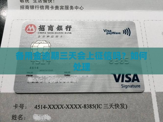 备用金逾期三天上征信么怎么处理