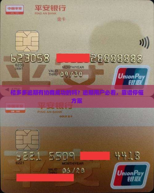 桔多多逾期有协商成功的吗怎么办理