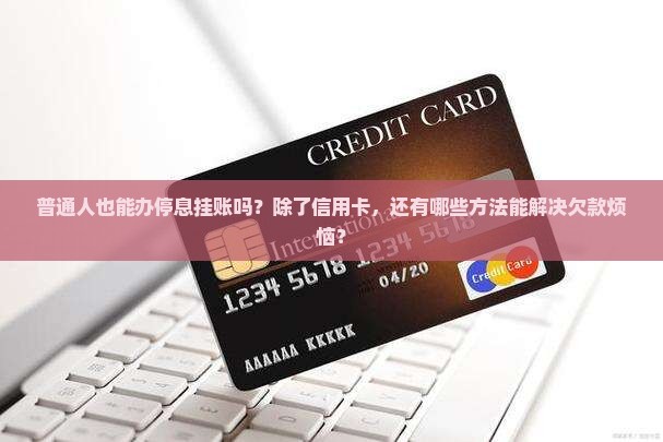 停息挂账只能是信用卡吗怎么处理