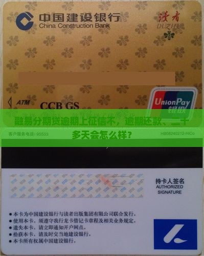 融易分期贷逾期上征信不