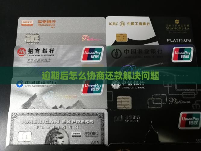 网贷逾期后到底怎么协商解决问题