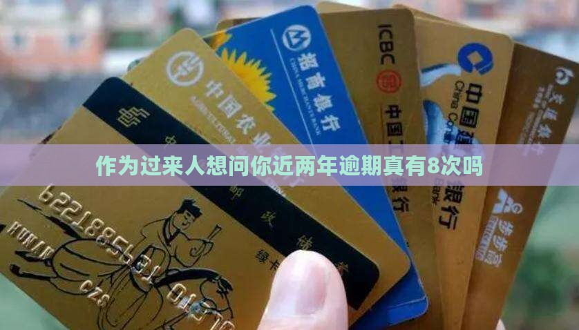 征信近两年逾期有8次吗