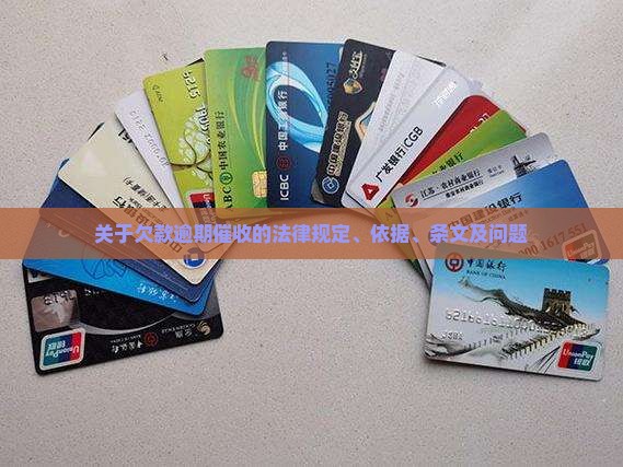 关于欠款逾期催收的法律