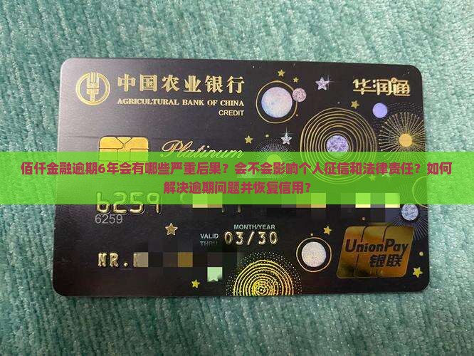 佰仟金融逾期6年会受到什么处罚