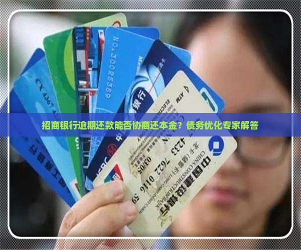 招商银行逾期还款能否协商还本金问题解答