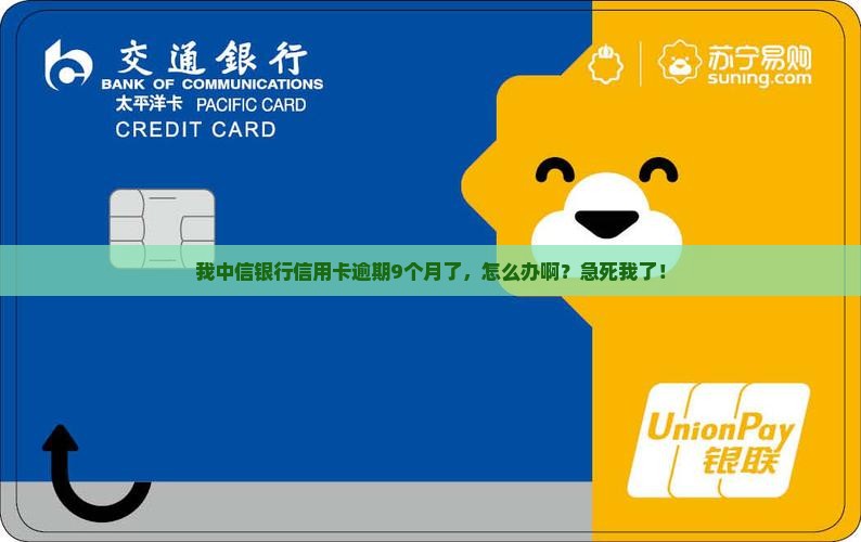 中信银行信用卡逾期9个月