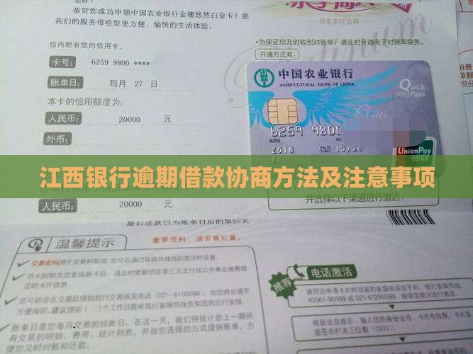 江西银行借款逾期协商方法及注意事项