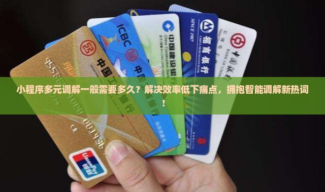 小程序多元调解一般需要多久
