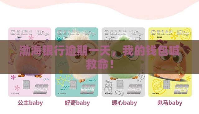 渤海银行还款逾期一天