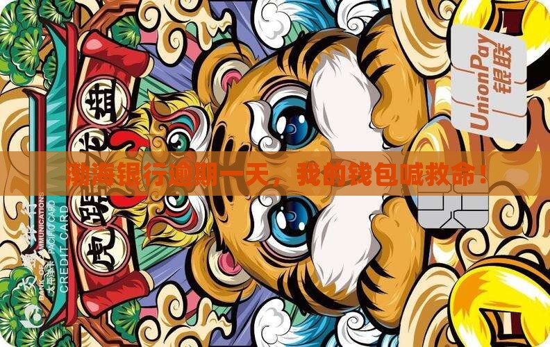 渤海银行还款逾期一天