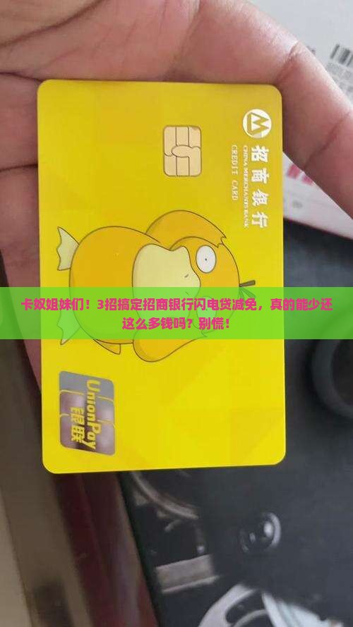 招商银行闪电贷协商减免成功技巧