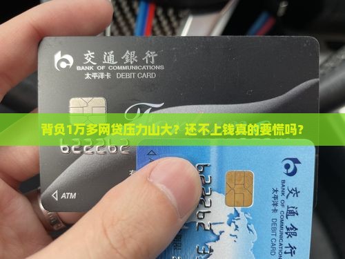 欠网贷1万多无力偿还该怎么办