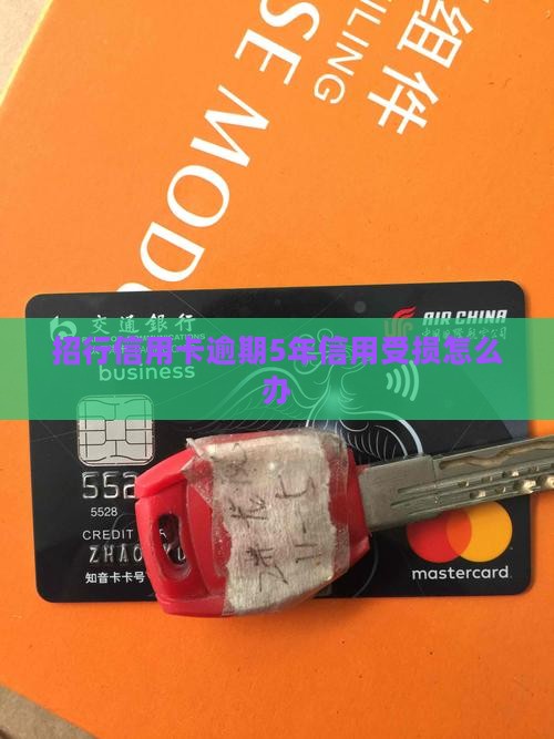 欠招行8000逾期5年了