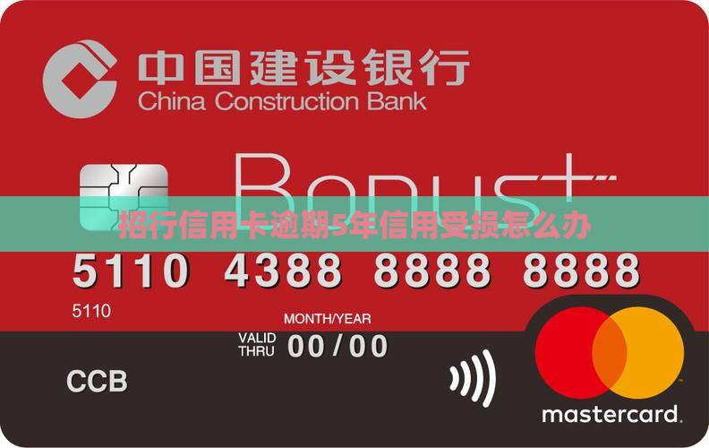 欠招行8000逾期5年了