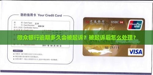 微众银行逾期多久被告怎么处理 微众银行逾期多久被告怎么处理