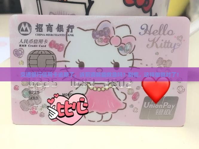 交通银行信用卡逾期诉前调解如何操作