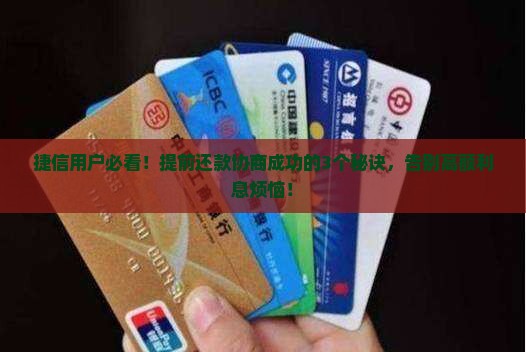 捷信提前还款协商成功的方法有哪些